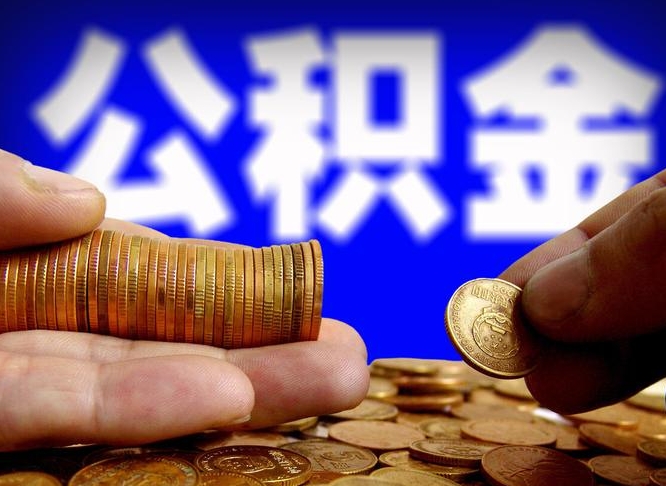 磁县12%的公积金是好事吗（12% 公积金）